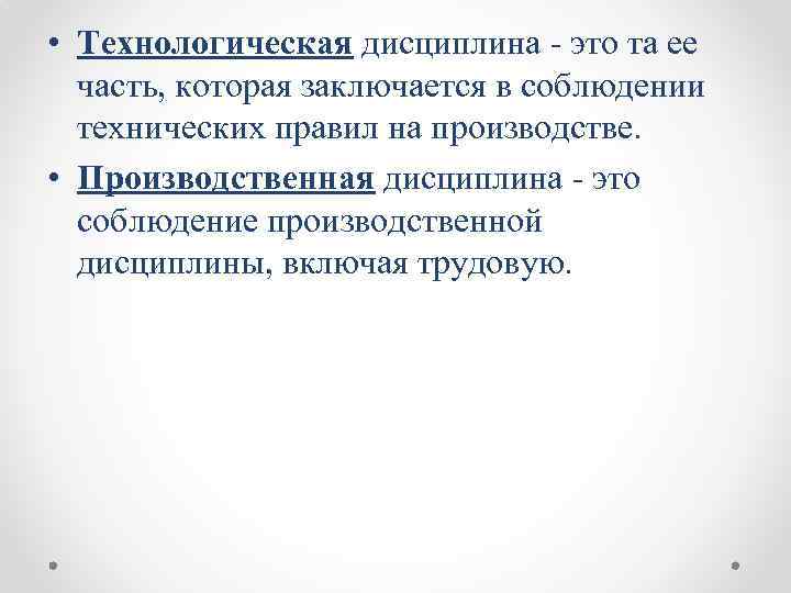  • Технологическая дисциплина - это та ее часть, которая заключается в соблюдении технических