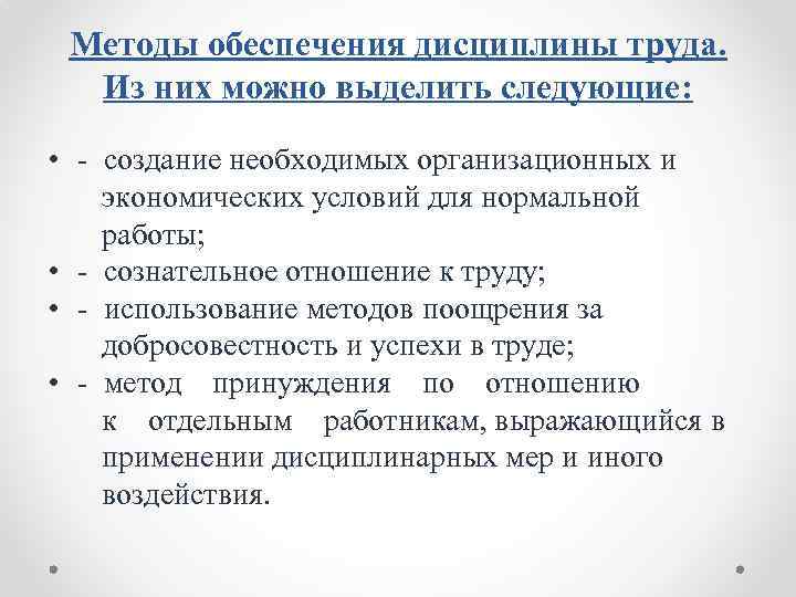 Методы обеспечения дисциплины труда. Из них можно выделить следующие: • - создание необходимых организационных