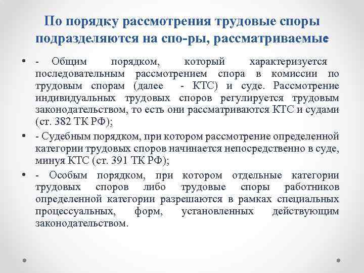 По порядку рассмотрения трудовые споры подразделяются на спо ры, рассматриваемые : • Общим порядком,