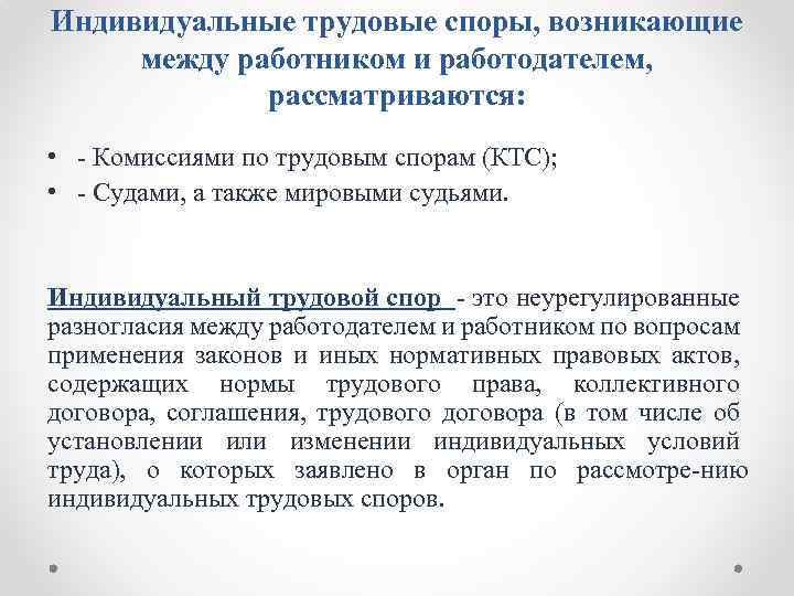 Индивидуальные трудовые споры, возникающие между работником и работодателем, рассматриваются: • Комиссиями по трудовым спорам