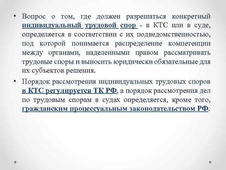  • Вопрос о том, где должен разрешаться конкретный индивидуальный трудовой спор в КТС