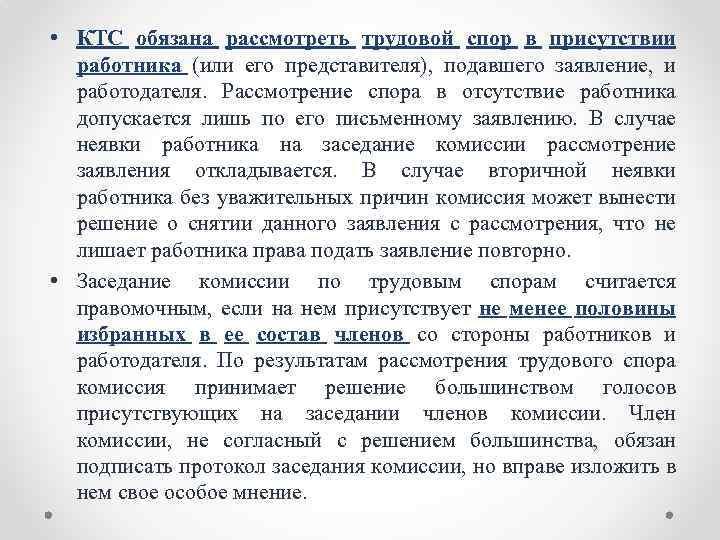  • КТС обязана рассмотреть трудовой спор в присутствии работника (или его представителя), подавшего