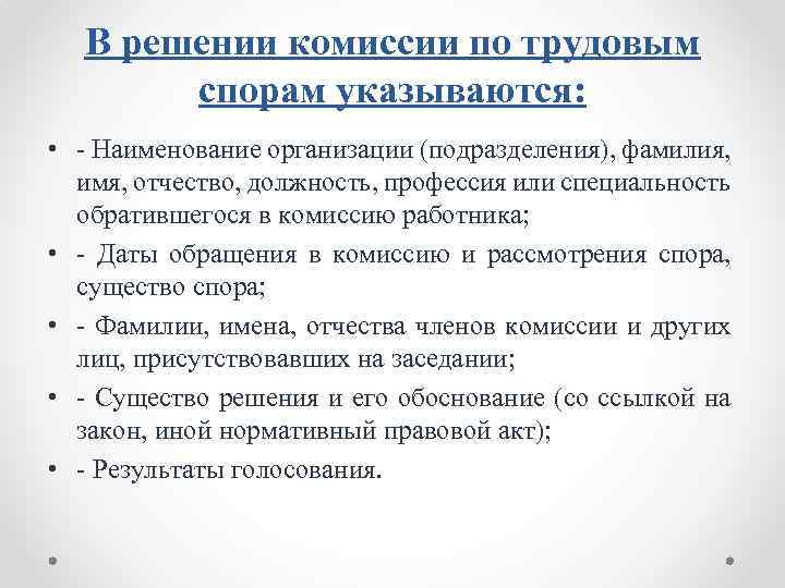 В решении комиссии по трудовым спорам указываются: • - Наименование организации (подразделения), фамилия, имя,