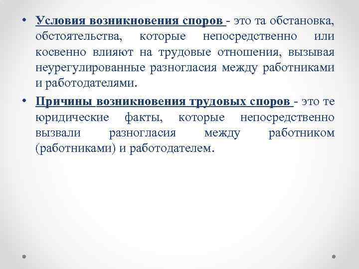  • Условия возникновения споров это та обстановка, обстоятельства, которые непосредственно или косвенно влияют