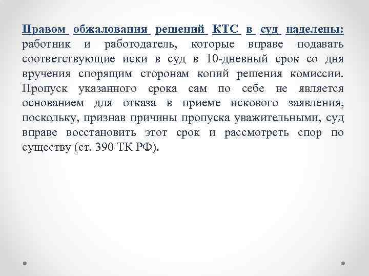 Правом обжалования решений КТС в суд наделены: работник и работодатель, которые вправе подавать соответствующие