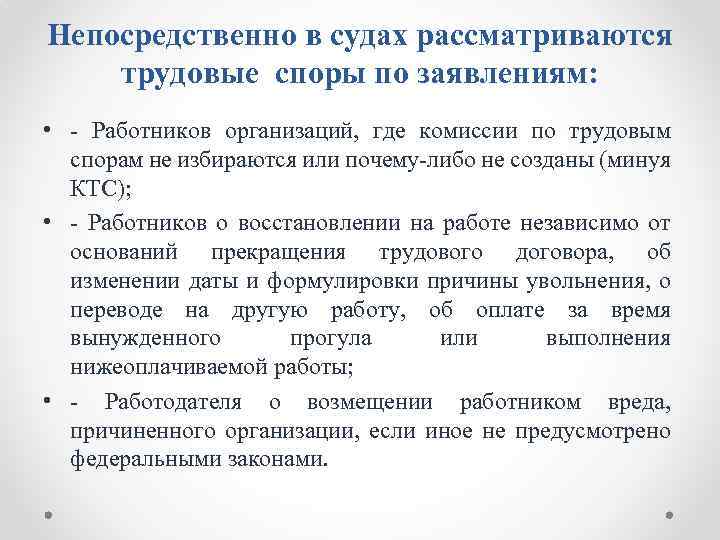 Непосредственно в судах рассматриваются трудовые споры по заявлениям: • Работников организаций, где комиссии по