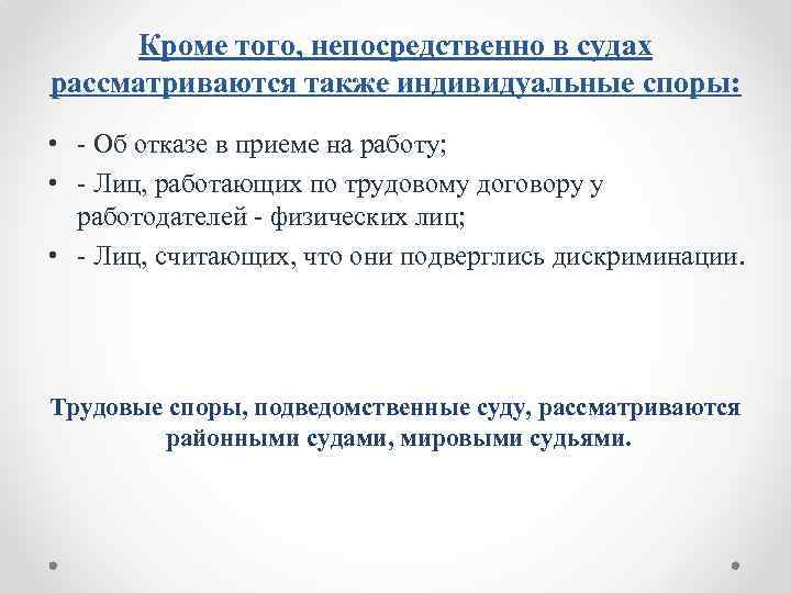 Кроме того, непосредственно в судах рассматриваются также индивидуальные споры: • Об отказе в приеме