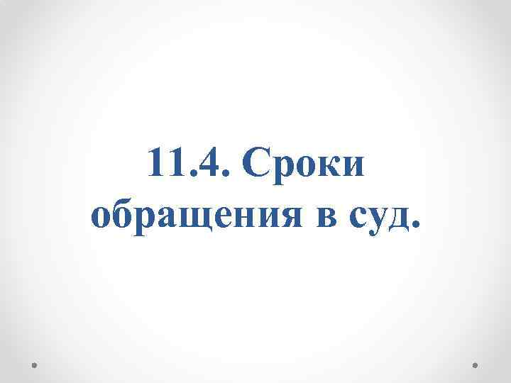 11. 4. Сроки обращения в суд. 