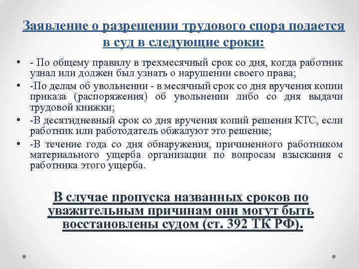 Заявление о разрешении трудового спора подается в суд в следующие сроки: • По общему