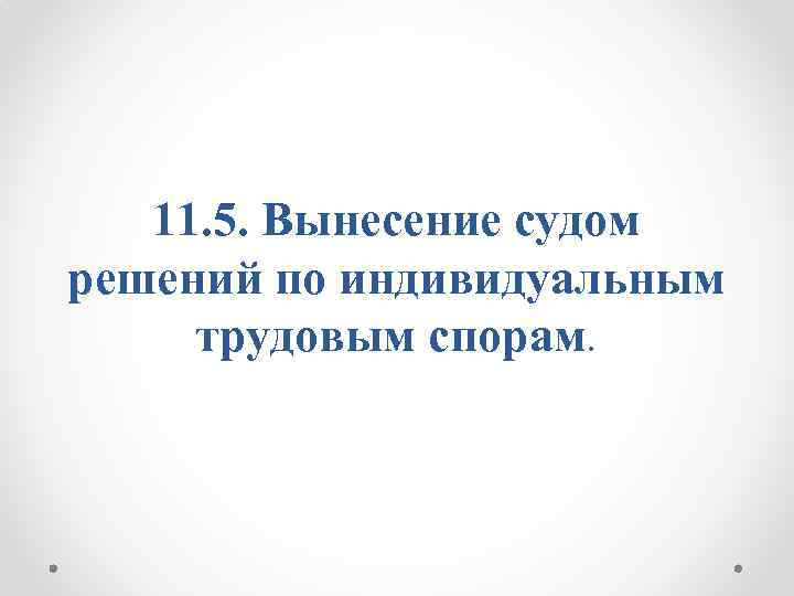 11. 5. Вынесение судом решений по индивидуальным трудовым спорам. 