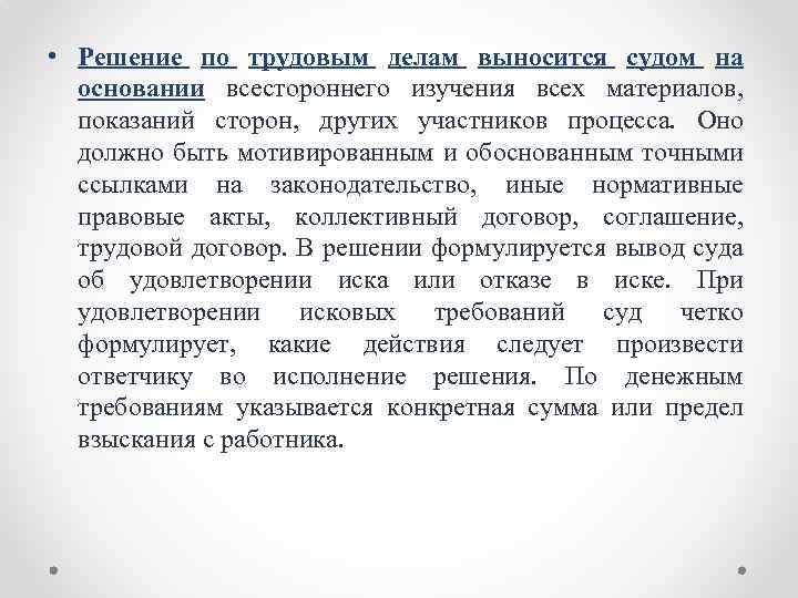  • Решение по трудовым делам выносится судом на основании всестороннего изучения всех материалов,