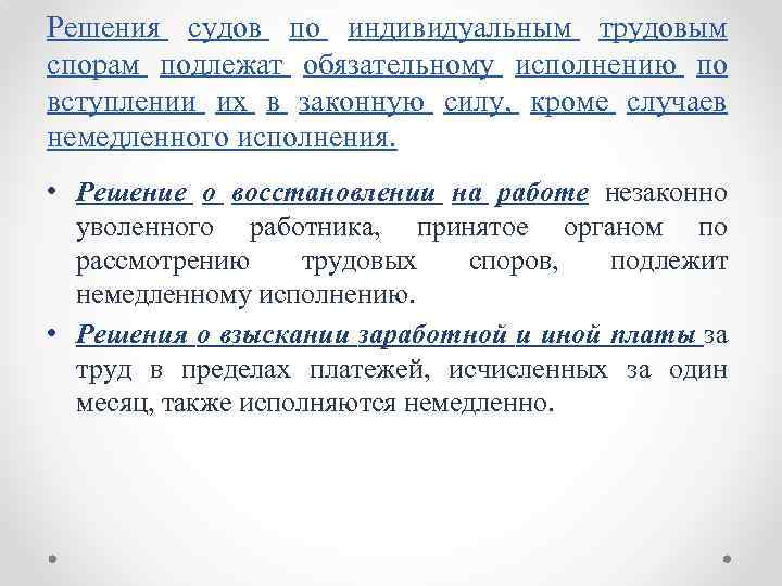 Решения судов по индивидуальным трудовым спорам подлежат обязательному исполнению по вступлении их в законную