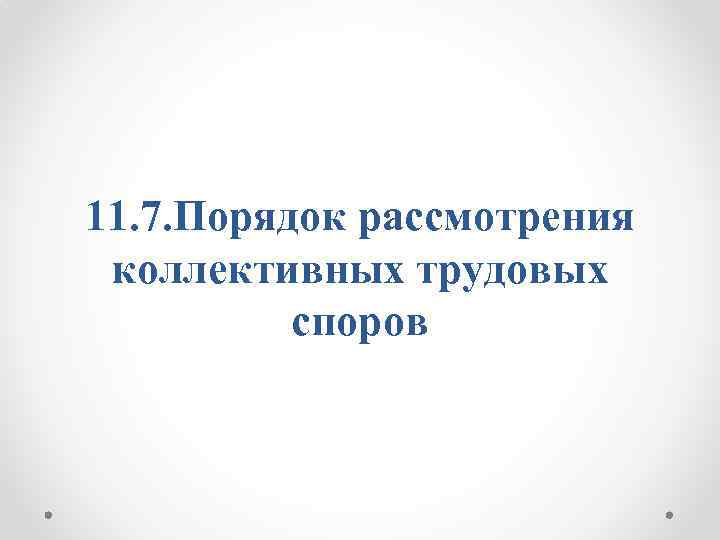 11. 7. Порядок рассмотрения коллективных трудовых споров 