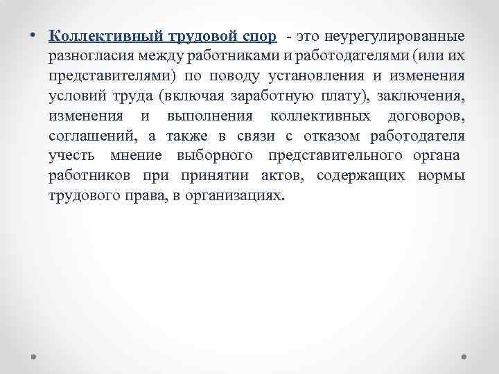  • Коллективный трудовой спор это неурегулированные разногласия между работниками и работодателями (или их