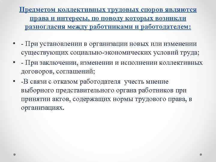 Предметом коллективных трудовых споров являются права и интересы, по поводу которых возникли разногласия между