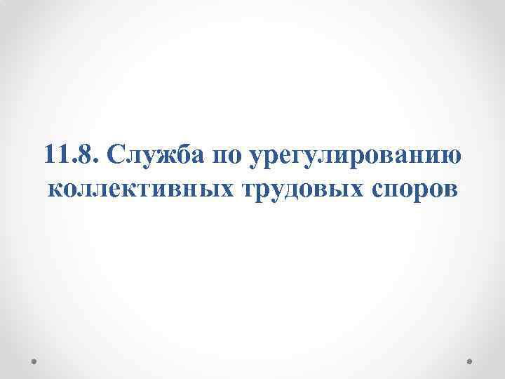 11. 8. Служба по урегулированию коллективных трудовых споров 