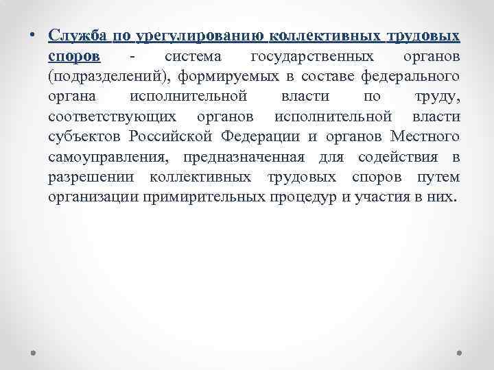  • Служба по урегулированию коллективных трудовых споров система государственных органов (подразделений), формируемых в