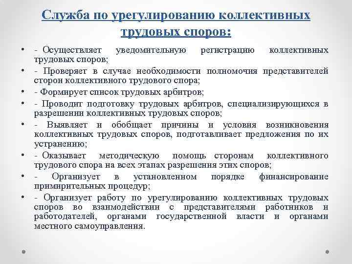 Служба по урегулированию коллективных трудовых споров: • Осуществляет уведомительную регистрацию коллективных трудовых споров; •