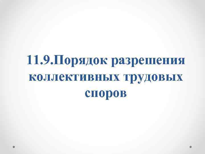 11. 9. Порядок разрешения коллективных трудовых споров 