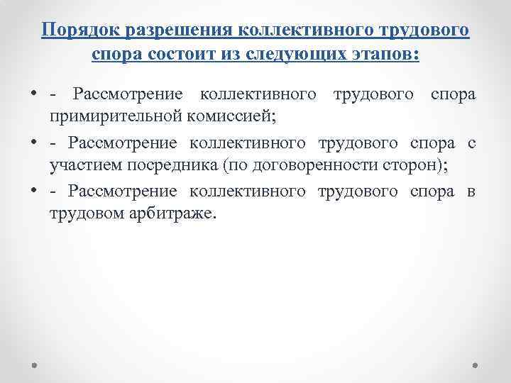 Порядок разрешения коллективного трудового спора состоит из следующих этапов: • Рассмотрение коллективного трудового спора