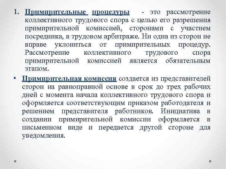 1. Примирительные процедуры это рассмотрение коллективного трудового спора с целью его разрешения примирительной комиссией,