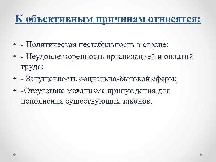 К объективным причинам относятся: • Политическая нестабильность в стране; • Неудовлетворенность организацией и оплатой