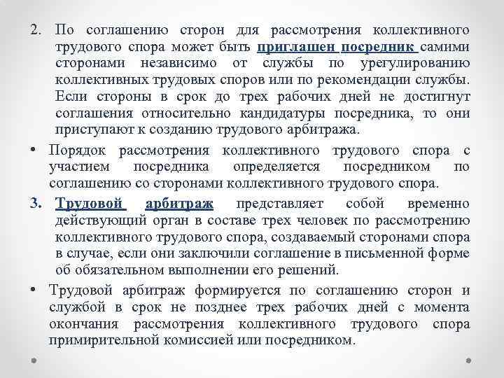 2. По соглашению сторон для рассмотрения коллективного трудового спора может быть приглашен посредник самими