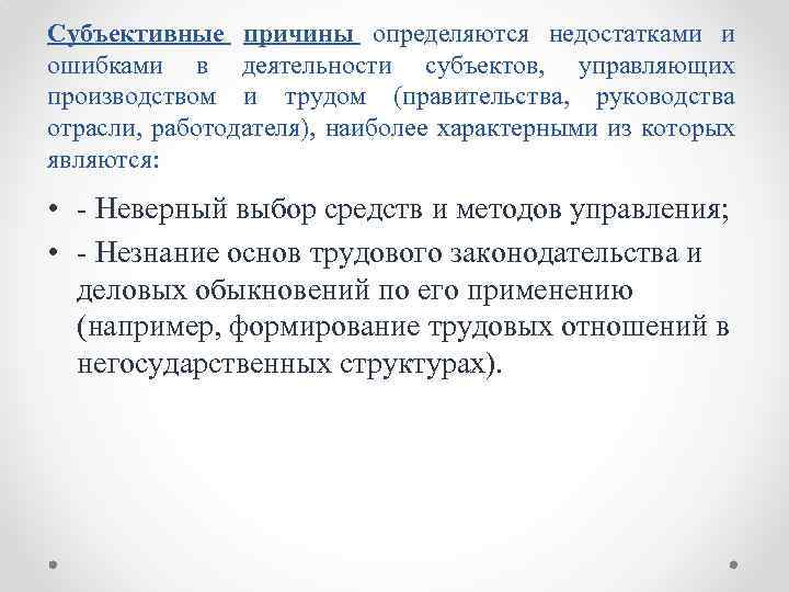 Субъективные причины определяются недостатками и ошибками в деятельности субъектов, управляющих производством и трудом (правительства,