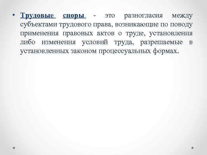  • Трудовые споры - это разногласия между субъектами трудового права, возникающие по поводу