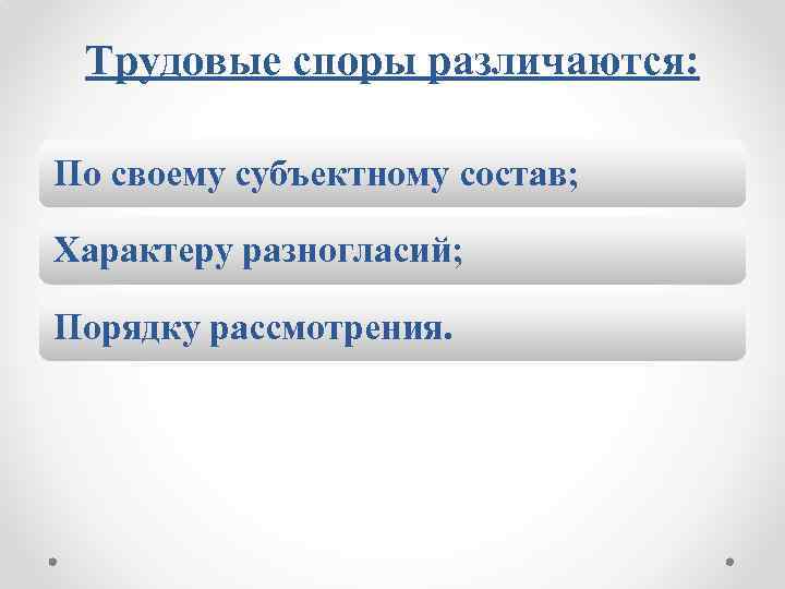 Трудовые споры различаются: По своему субъектному состав; Характеру разногласий; Порядку рассмотрения. 