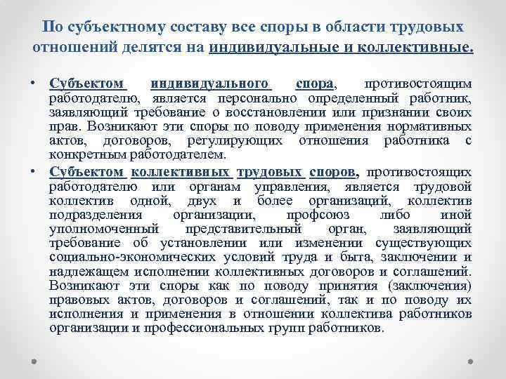 По субъектному составу все споры в области трудовых отношений делятся на индивидуальные и коллективные.