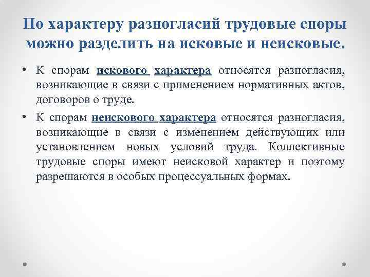 По характеру разногласий трудовые споры можно разделить на исковые и неисковые. • К спорам