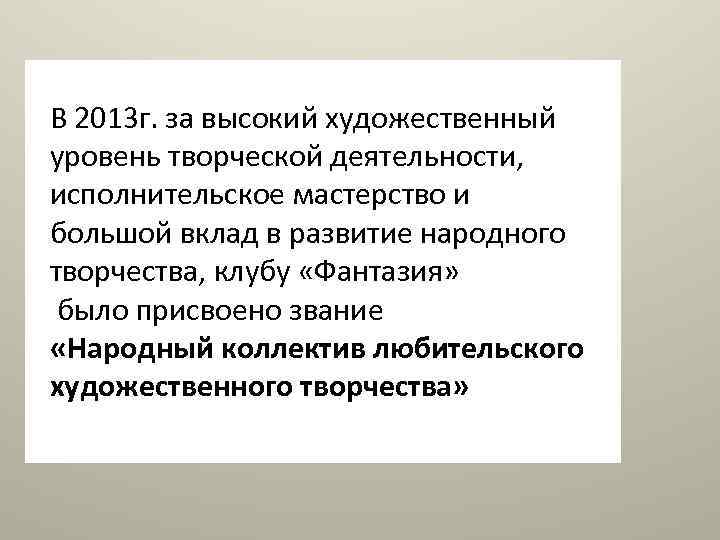 В 2013 г. за высокий художественный уровень творческой деятельности, исполнительское мастерство и большой вклад