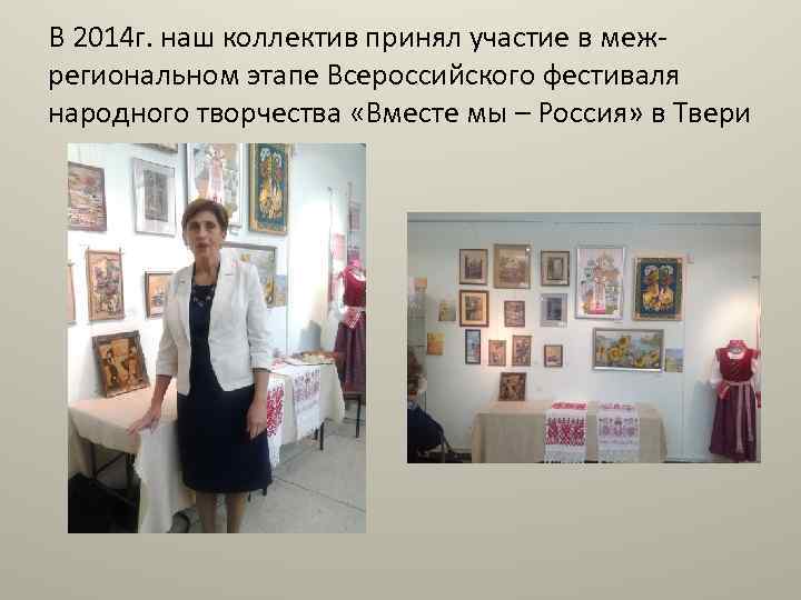 В 2014 г. наш коллектив принял участие в межрегиональном этапе Всероссийского фестиваля народного творчества