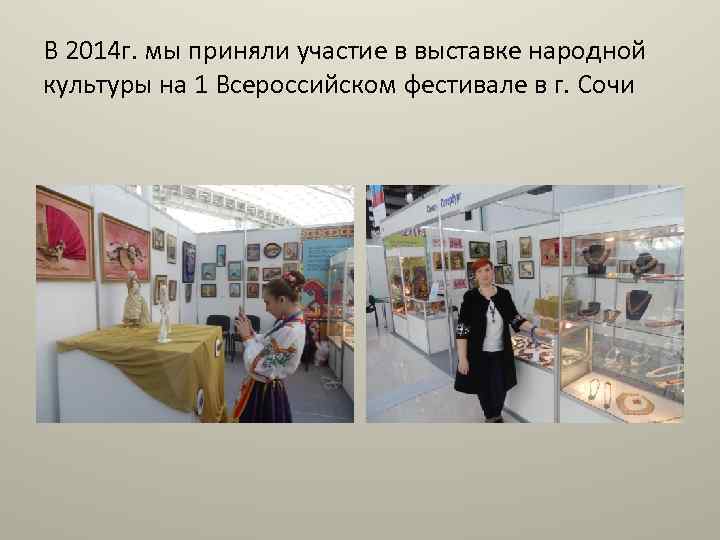 В 2014 г. мы приняли участие в выставке народной культуры на 1 Всероссийском фестивале