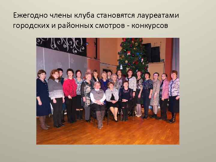 Ежегодно члены клуба становятся лауреатами городских и районных смотров - конкурсов 