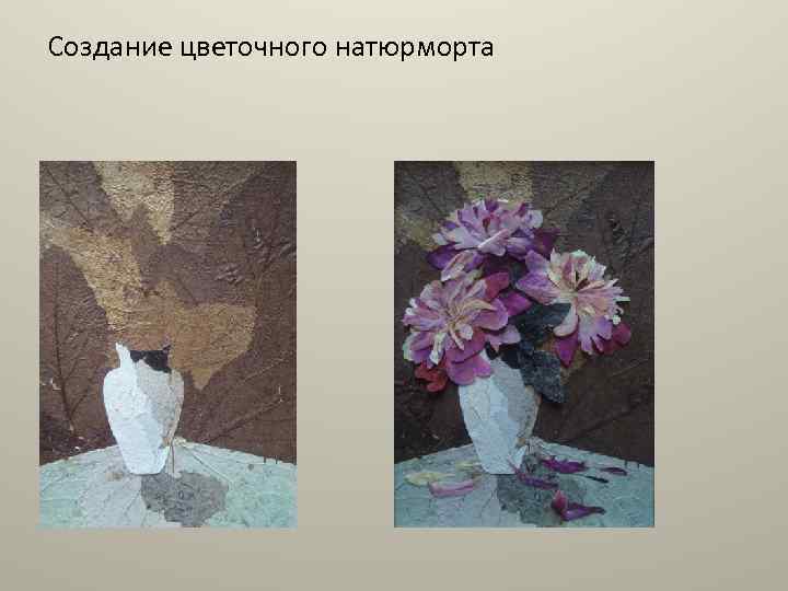 Создание цветочного натюрморта 