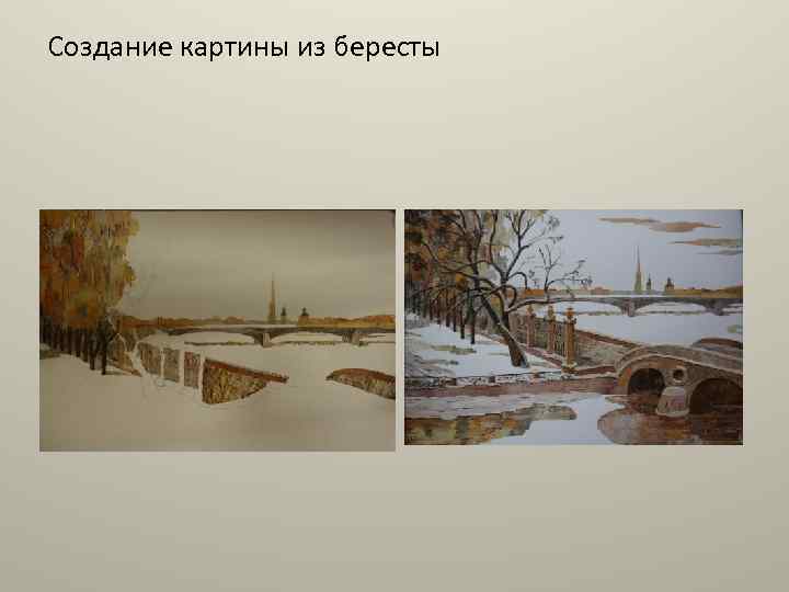 Создание картины из бересты 