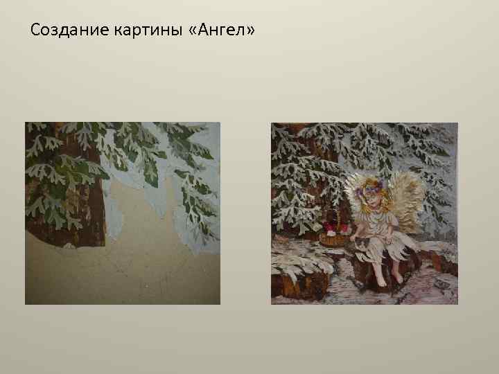 Создание картины «Ангел» 