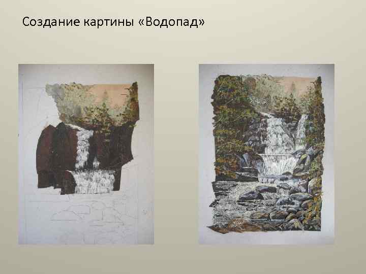 Создание картины «Водопад» 