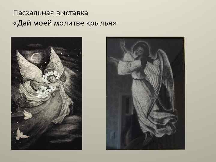 Пасхальная выставка «Дай моей молитве крылья» 