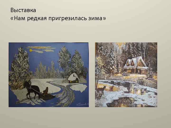 Выставка «Нам редкая пригрезилась зима» 