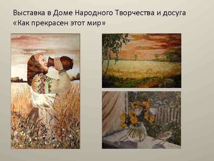 Выставка в Доме Народного Творчества и досуга «Как прекрасен этот мир» 