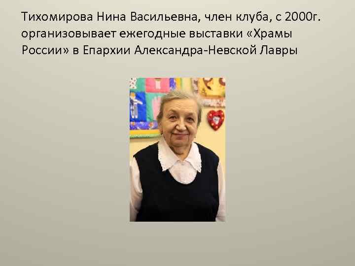 Тихомирова Нина Васильевна, член клуба, с 2000 г. организовывает ежегодные выставки «Храмы России» в