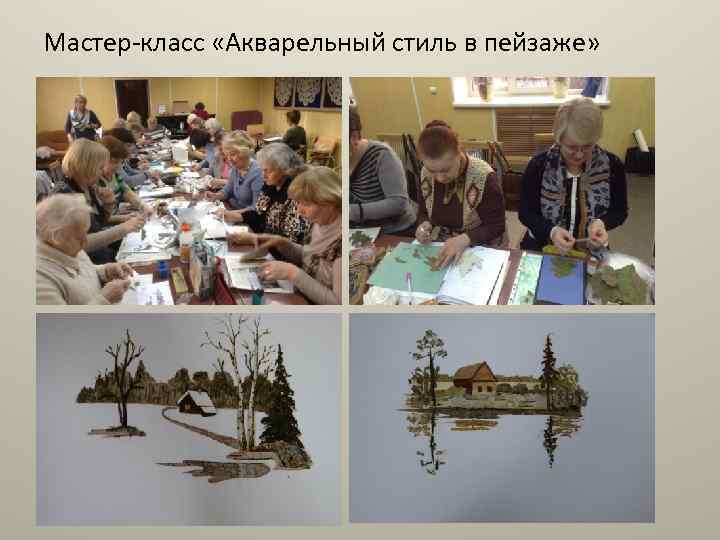 Мастер-класс «Акварельный стиль в пейзаже» 