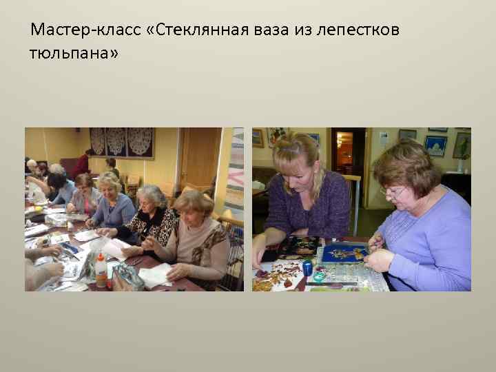 Мастер-класс «Стеклянная ваза из лепестков тюльпана» 