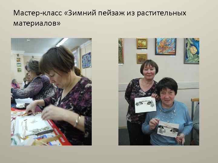 Мастер-класс «Зимний пейзаж из растительных материалов» 