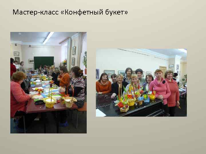 Мастер-класс «Конфетный букет» 