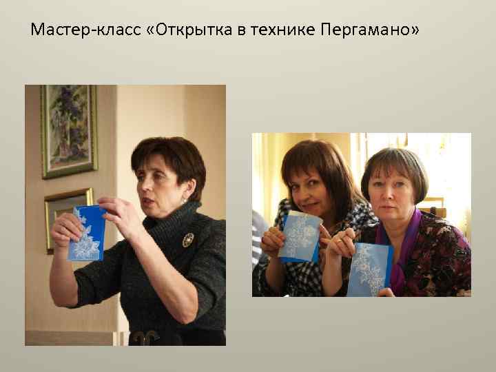 Мастер-класс «Открытка в технике Пергамано» 