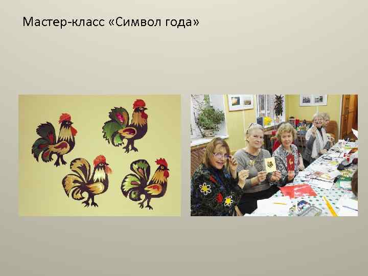 Мастер-класс «Символ года» 